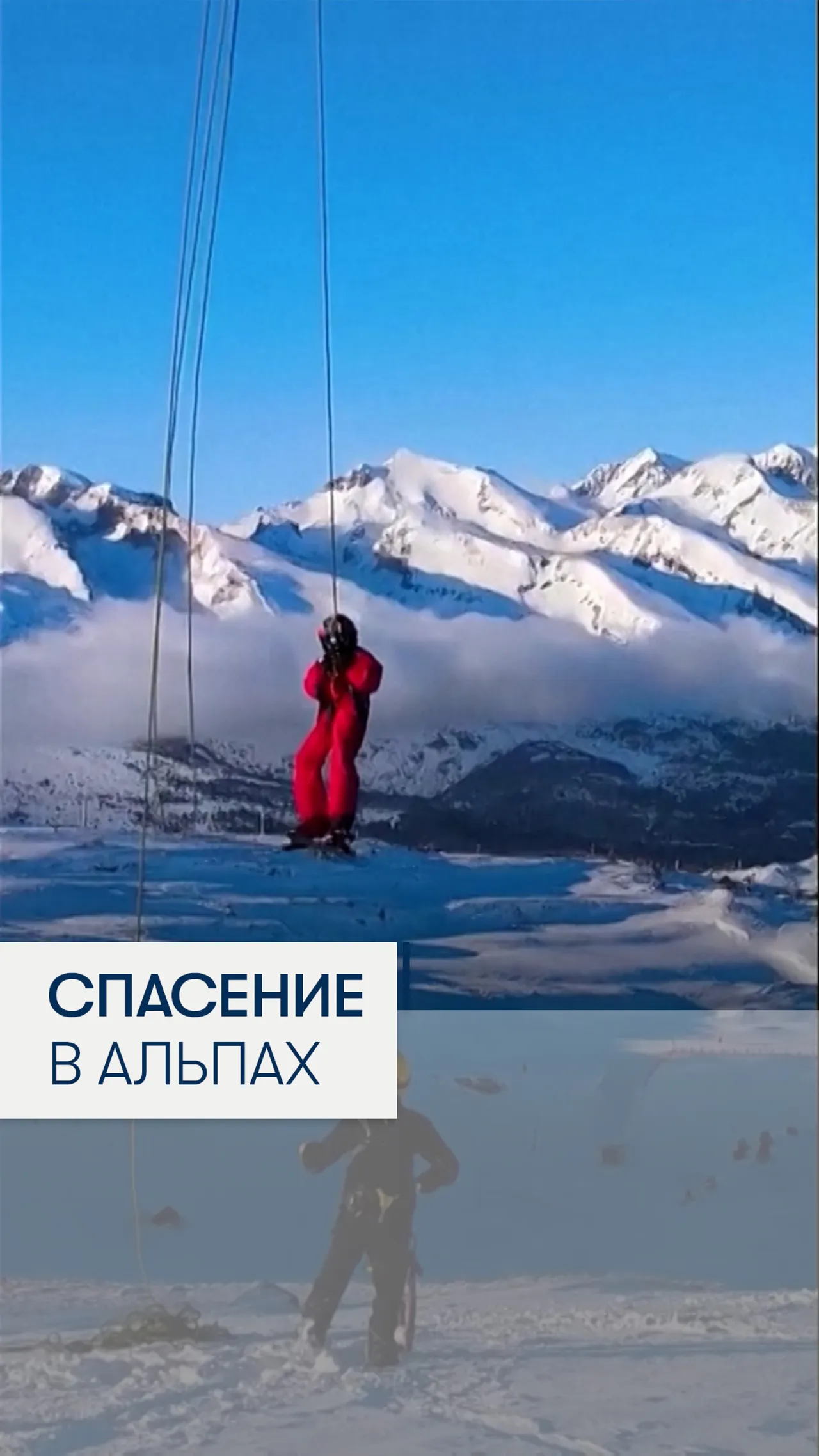 Спасение лыжников в Альпах